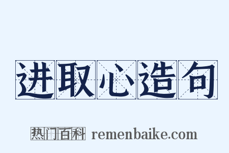 进取心造句是什么意思的图片